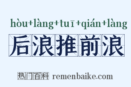 后浪推前浪是什么意思的图片